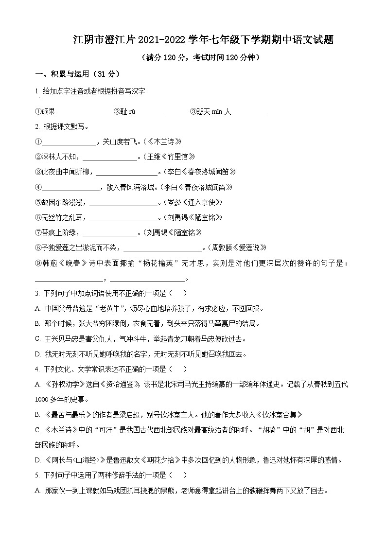 江苏省江阴市澄江片2021-2022学年七年级下学期期中语文试题（含解析）01