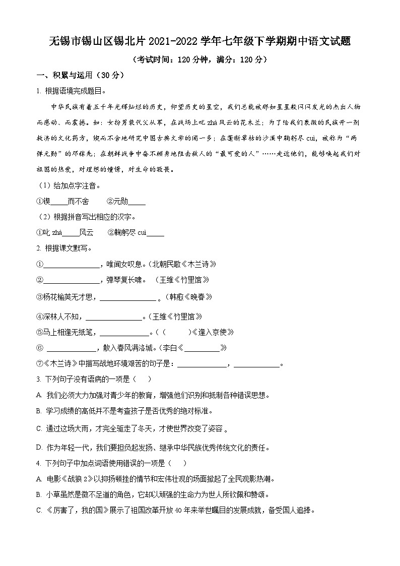 江苏省无锡市锡山区锡北片2021-2022学年七年级下学期期中语文试题（含解析）第1页