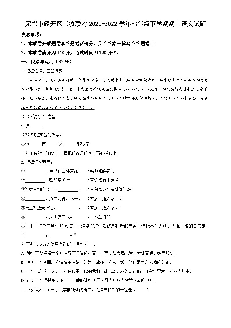 江苏省无锡市经开区三校联考2021-2022学年七年级下学期期中语文试题（含解析）01