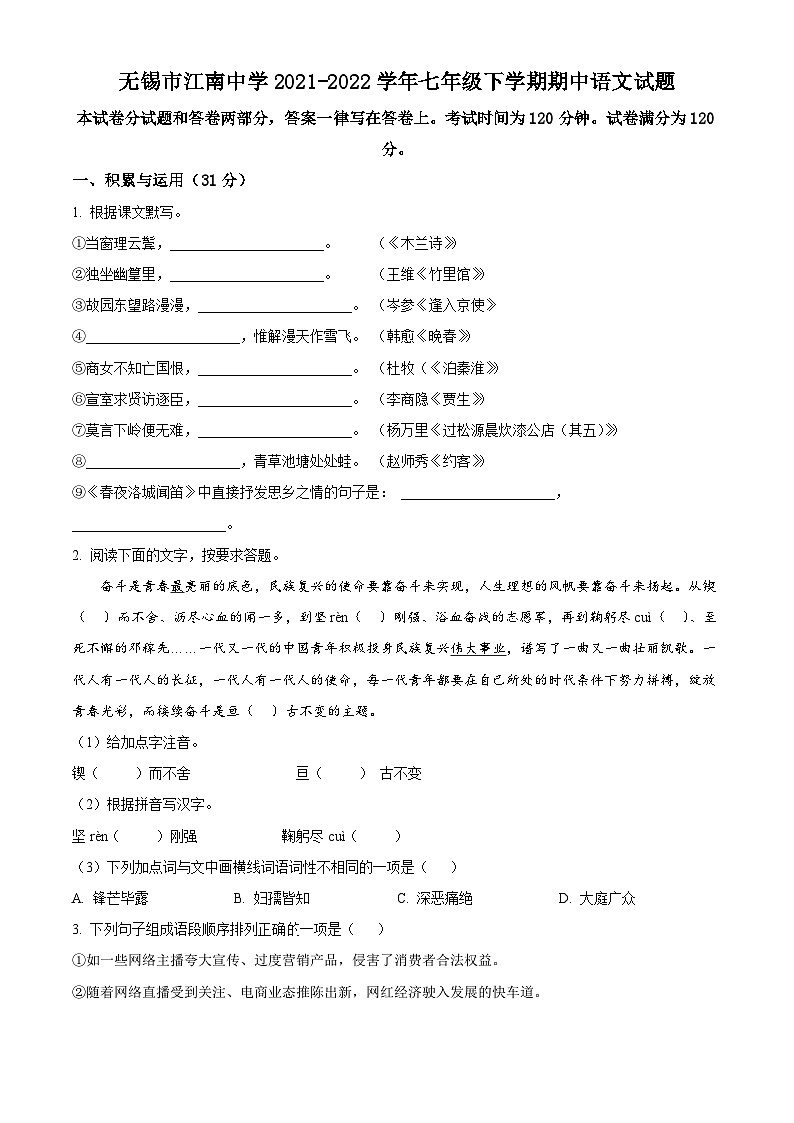 江苏省无锡市江南中学2021-2022学年七年级下学期期中语文试题（含解析）第1页
