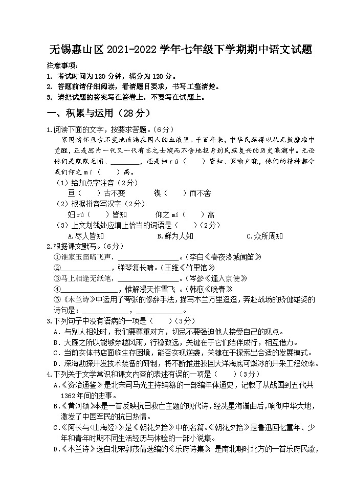 江苏省无锡惠山区2021-2022学年七年级下学期期中语文试题（含答案）第1页