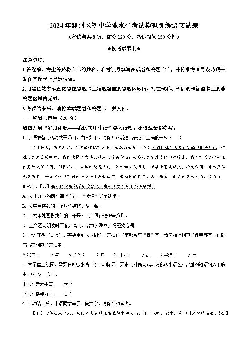 2024年湖北省襄阳市襄州区中考模拟语文试题（学生版）第1页