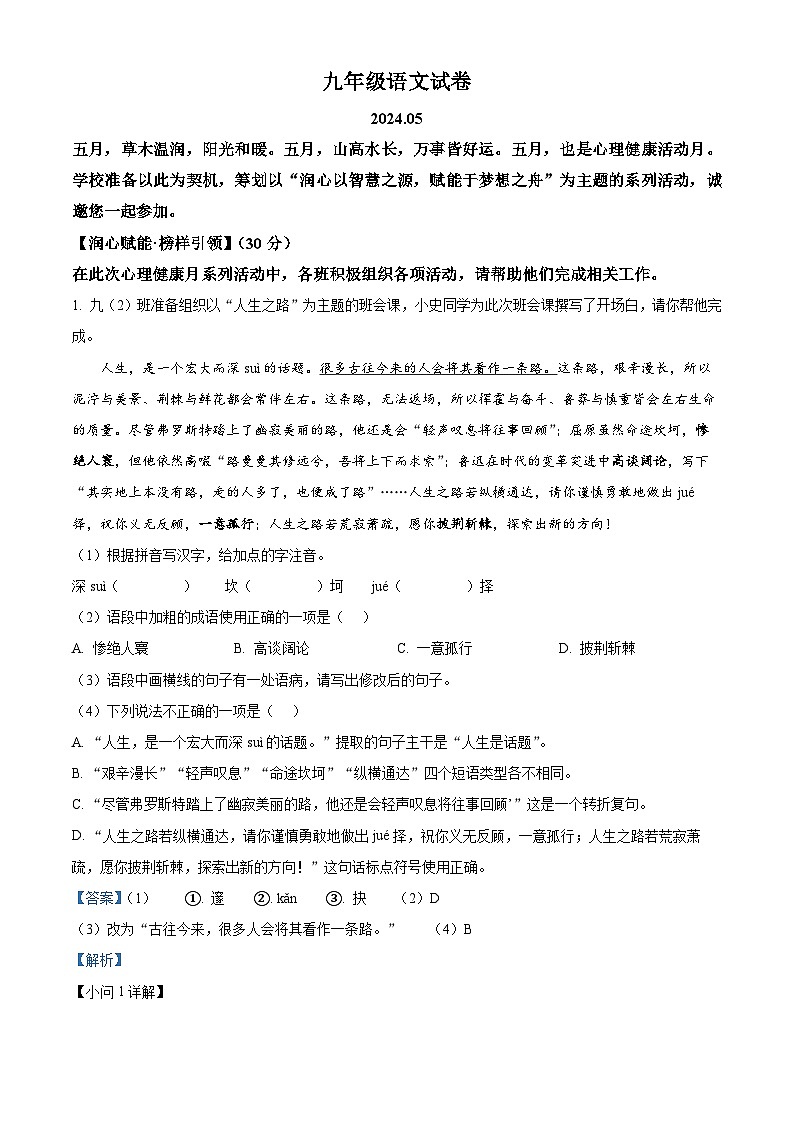 2024年江苏省扬州市江都区邵樊片中考二模语文试题（学生版+教师版 ）01