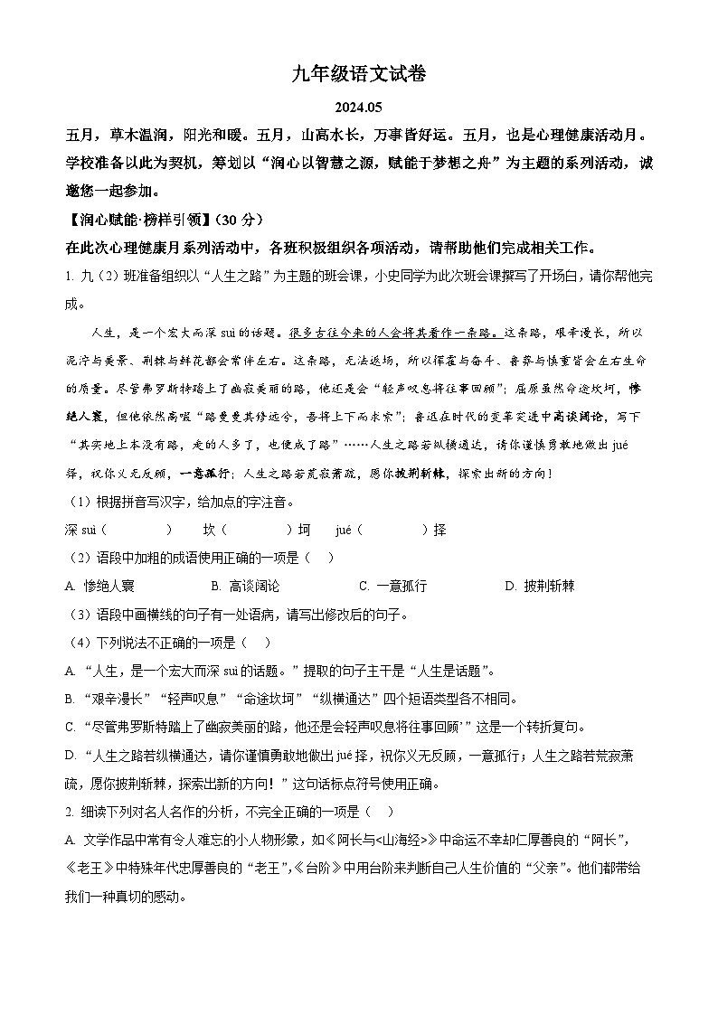 2024年江苏省扬州市江都区邵樊片中考二模语文试题（学生版+教师版 ）01