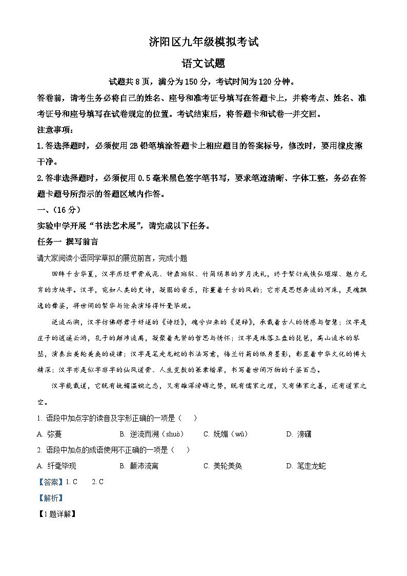 2024年山东省济南市济阳区中考二模语文试题（学生版+教师版 ）01