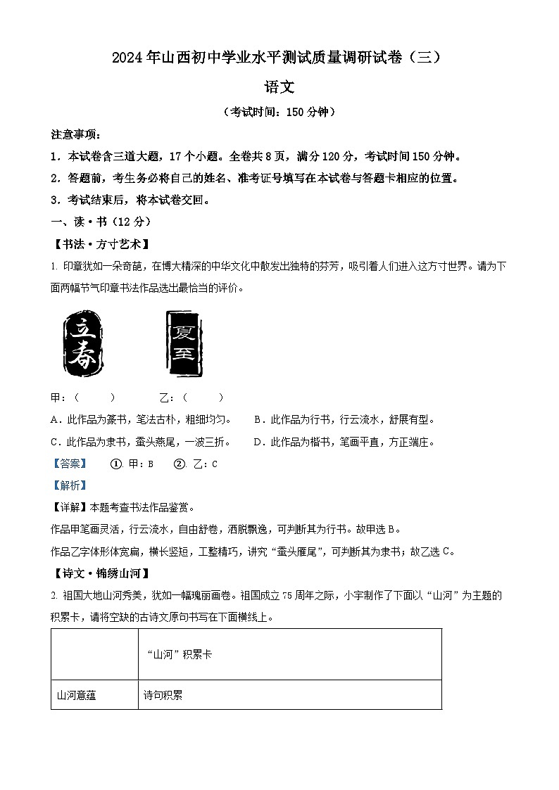 2024年山西省长治市多校中考三模语文试题（学生版+教师版 ）01