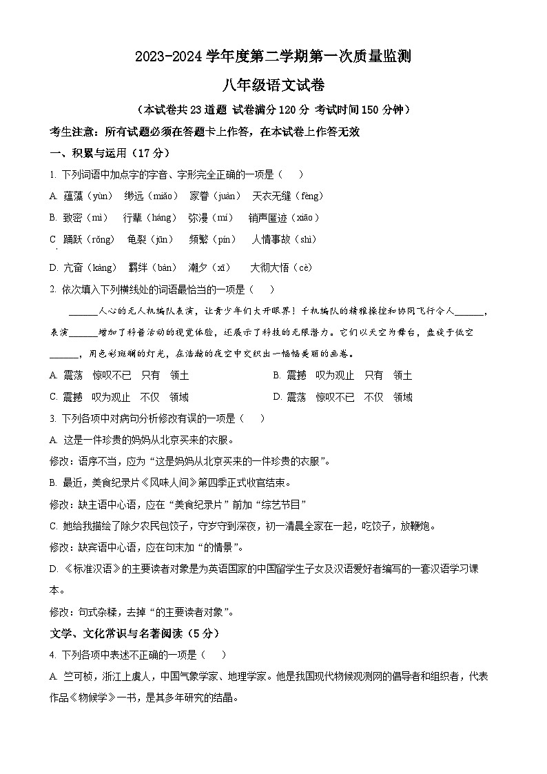 辽宁省葫芦岛市绥中县2023-2024学年八年级下学期期中语文试题（学生版）第1页