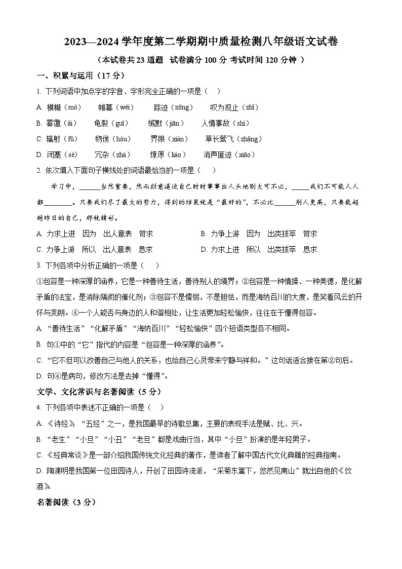 辽宁省锦州市黑山县2023-2024学年八年级下学期期中语文试题（学生版）第1页