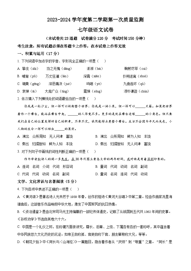 辽宁省葫芦岛市绥中县2023-2024学年七年级下学期期中语文试题（学生版）第1页