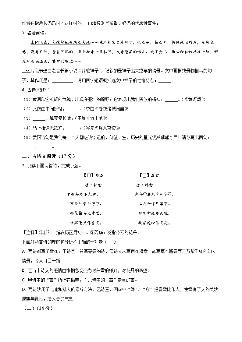 辽宁省葫芦岛市绥中县2023-2024学年七年级下学期期中语文试题（学生版）第2页