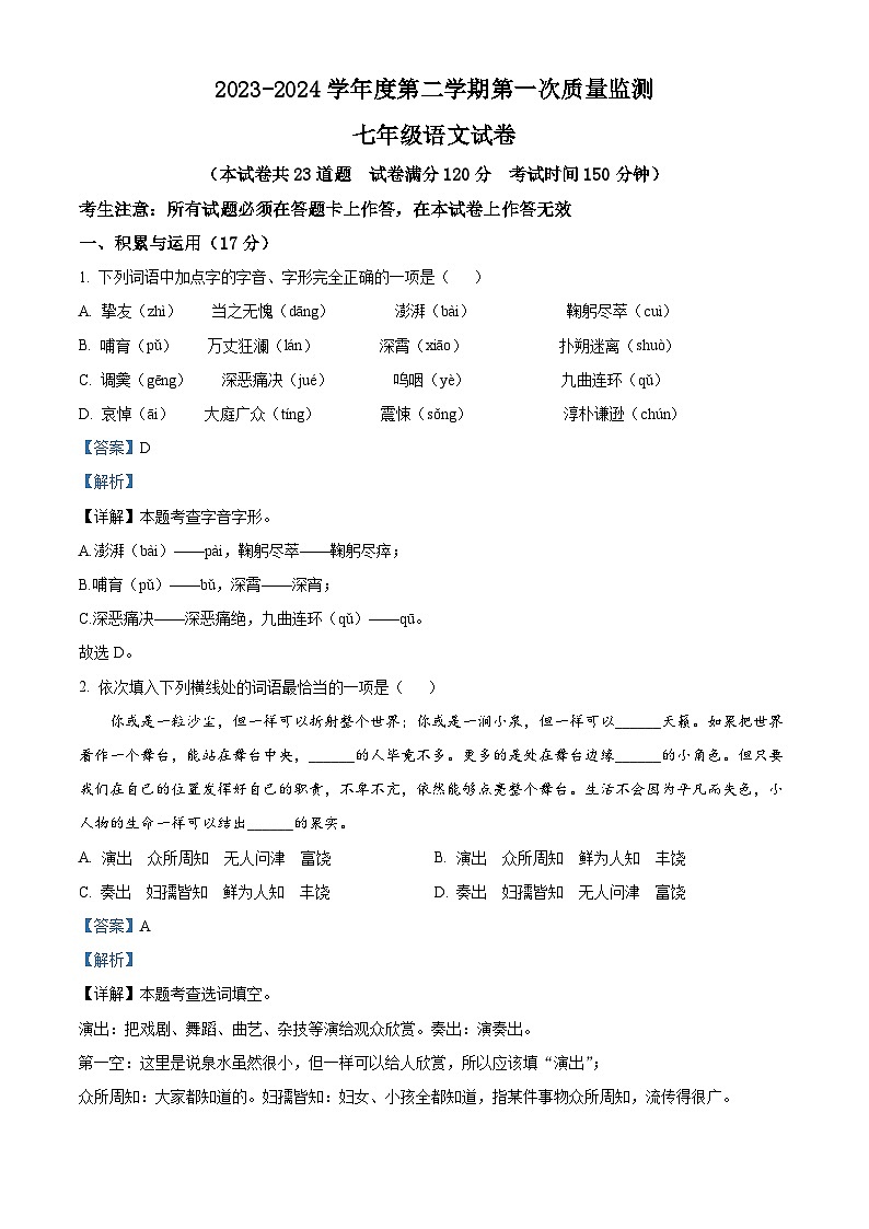 辽宁省葫芦岛市绥中县2023-2024学年七年级下学期期中语文试题（教师版 ）第1页