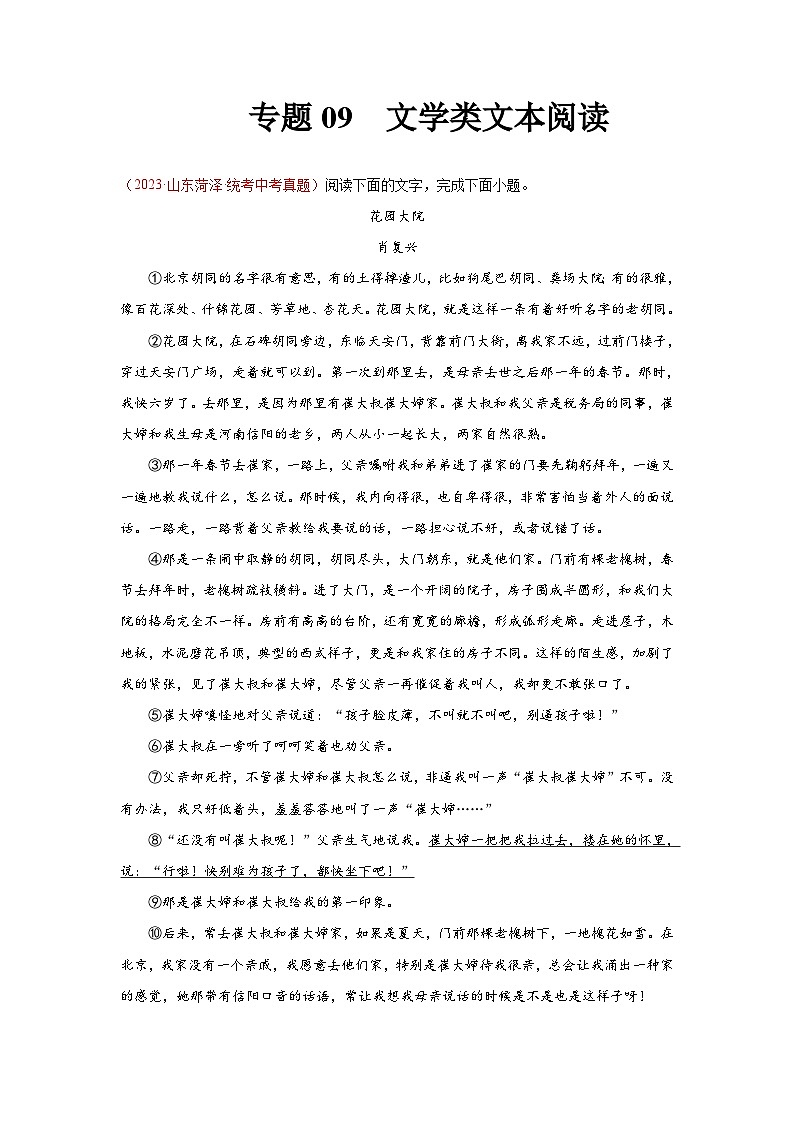 专题09  文学类文本阅读（第03期）：2023年中考语文真题分项汇编（全国通用）（解析版）第1页