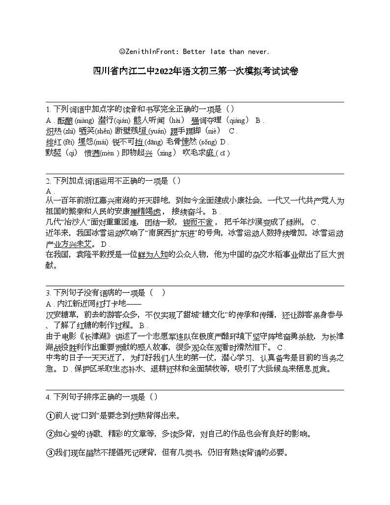四川省内江二中2022年语文初三第一次模拟考试试卷01