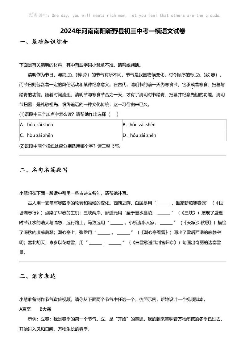 2024年河南南阳新野县初三中考一模语文试卷01