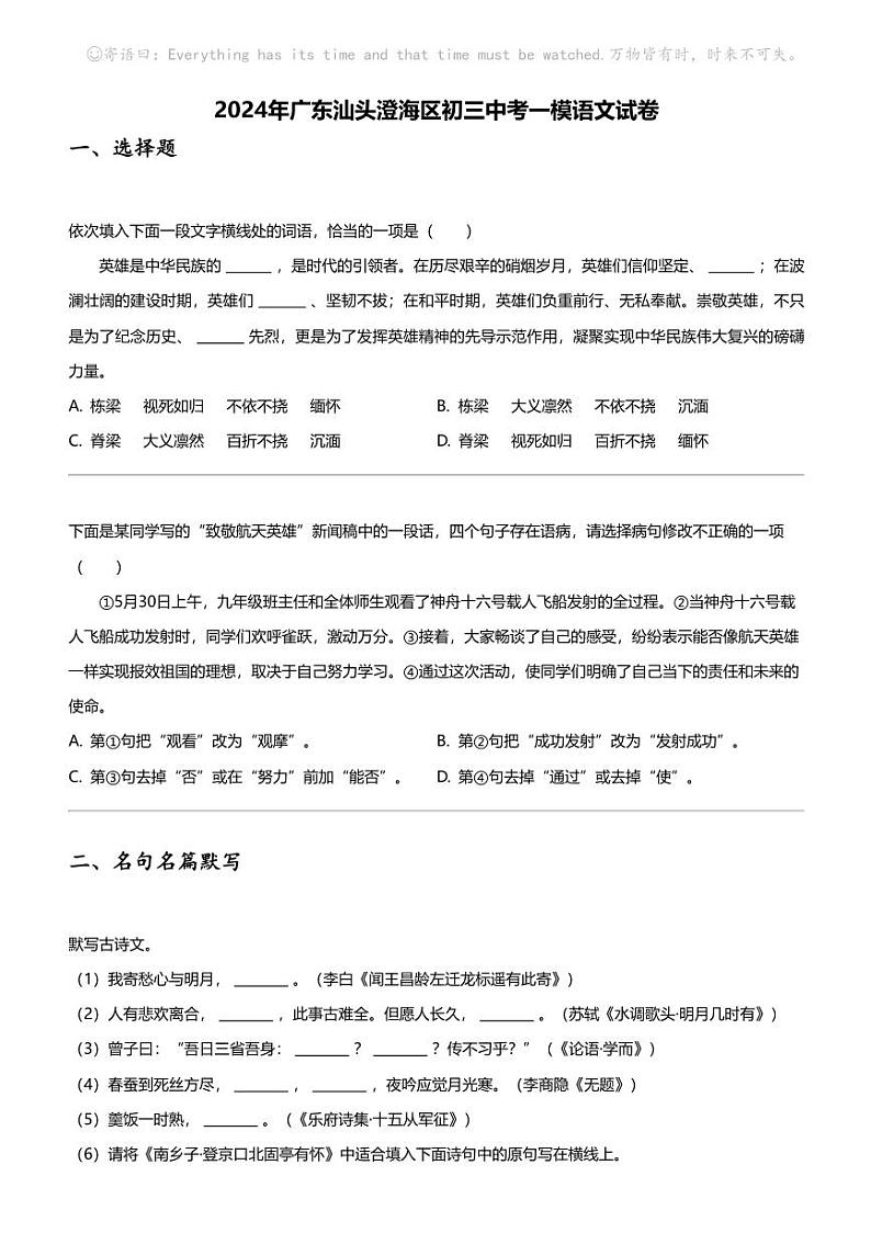 2024年广东汕头澄海区初三中考一模语文试卷第1页