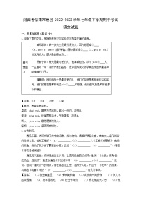 河南省信阳市息县2022-2023学年七年级下学期期中考试语文试卷（解析版）
