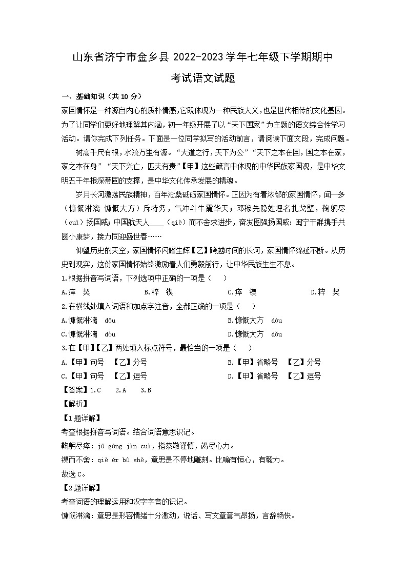 山东省济宁市金乡县2022-2023学年七年级下学期期中考试语文试卷（解析版）01