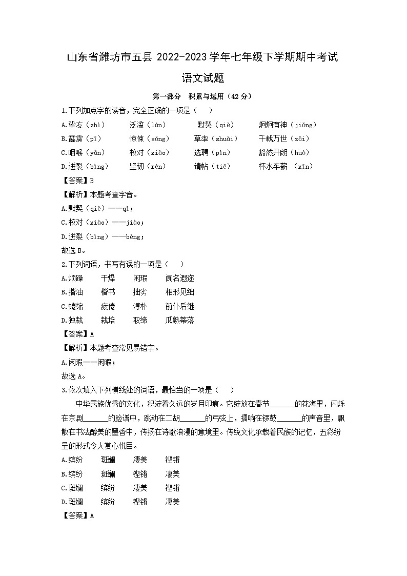 山东省潍坊市五县2022-2023学年七年级下学期期中考试语文试卷（解析版）01