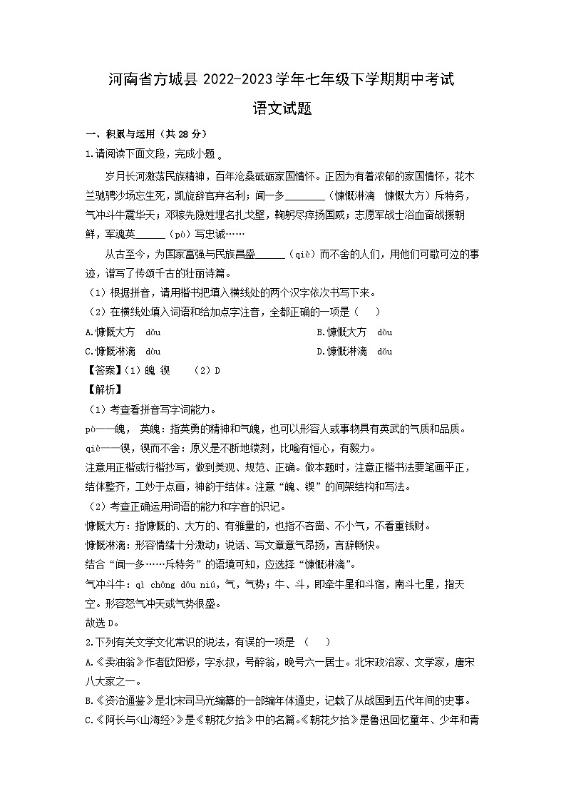河南省方城县2022-2023学年七年级下学期期中考试语文试卷（解析版）第1页