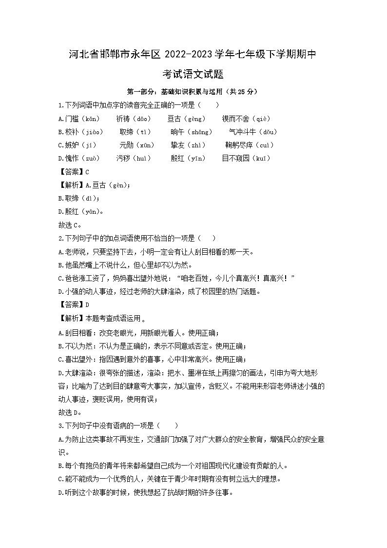 河北省邯郸市永年区2022-2023学年七年级下学期期中考试语文试卷（解析版）01