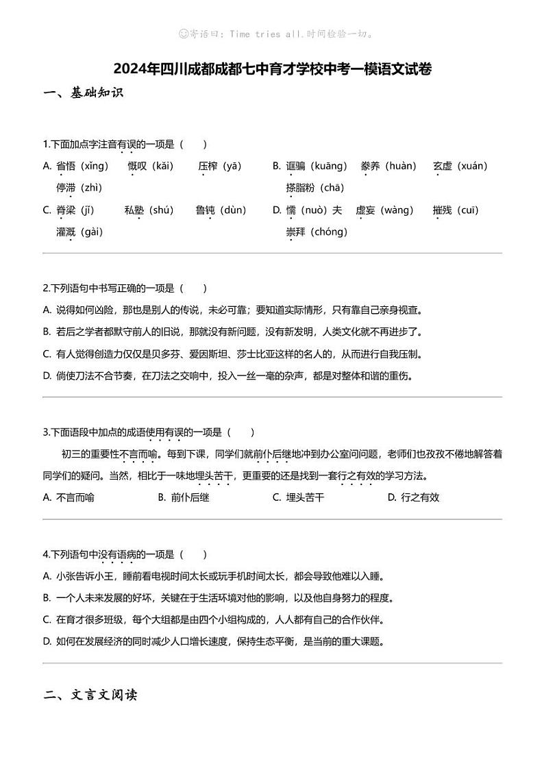 2024年四川成都成都七中育才学校中考一模语文试卷01