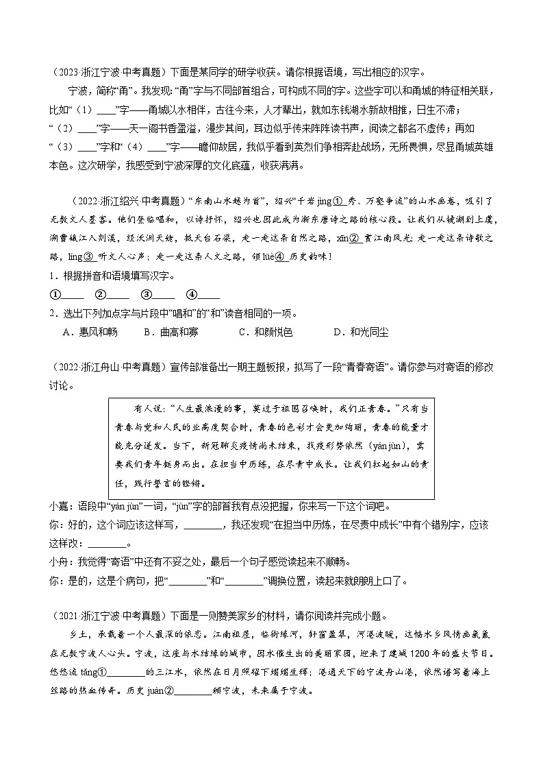 备战2024年中考语文临考题号押题（浙江卷）-押浙江统考卷第1题 字音字形字义（原卷版+解析版）03