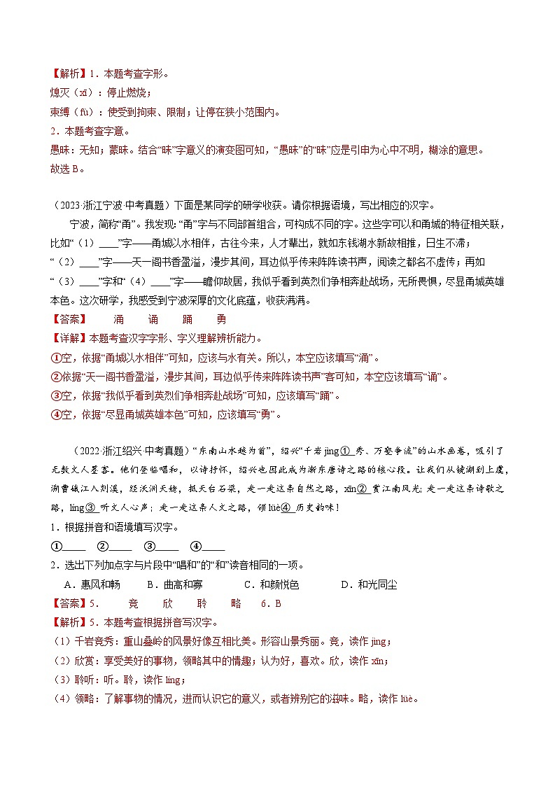 备战2024年中考语文临考题号押题（浙江卷）-押浙江统考卷第1题 字音字形字义（原卷版+解析版）03