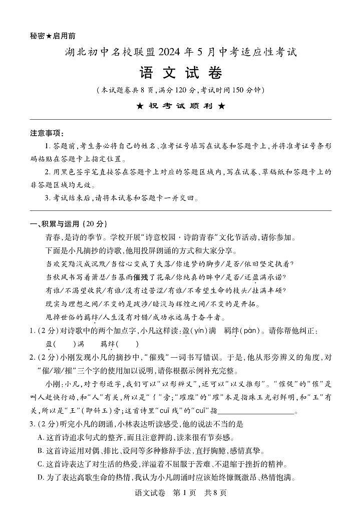 湖北省初中名校联盟2024年5月中考适应性考试语文试卷（附参考答案）01