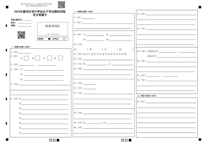 2024年襄州区语文答题卡第1页