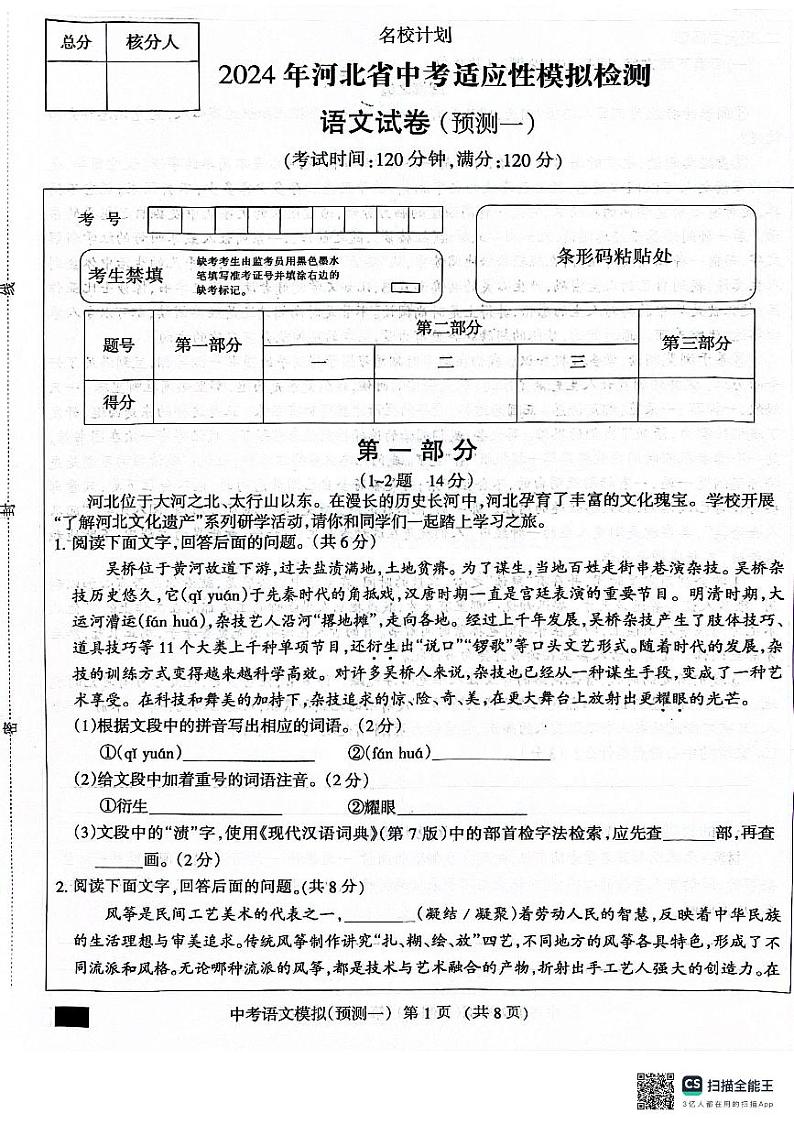 2024年河北省沧州市献县中考模拟预测语文试题第1页