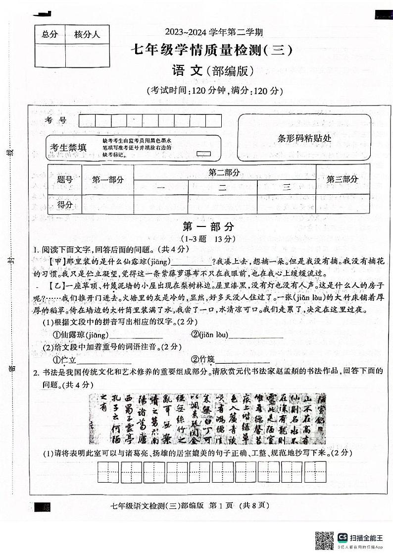 河北省沧州市献县2023-2024学年七年级下学期5月月考语文试题01