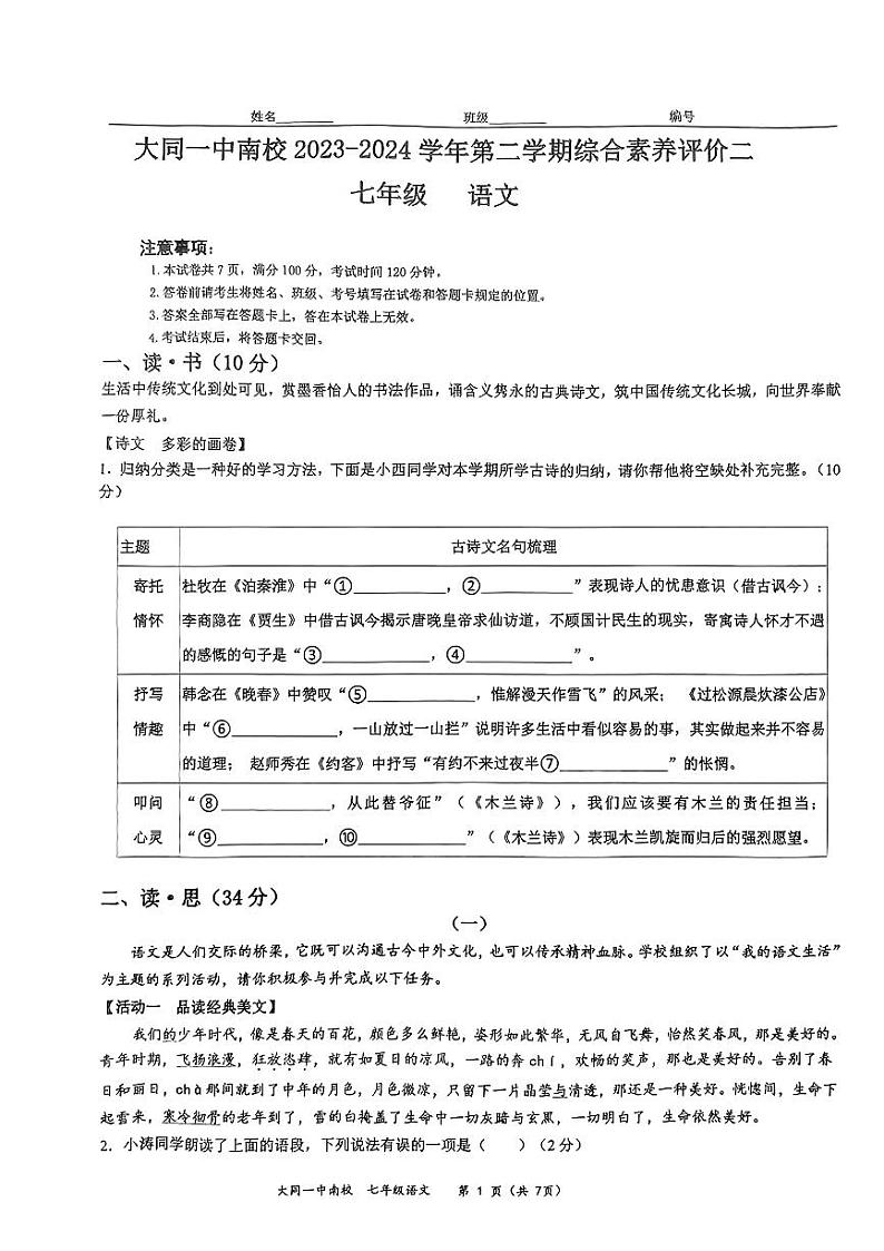 山西省大同市第一中学校 2023-2024学年七年级下学期5月月考语文试题（PDF版，含答案）第1页