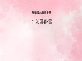 部编版九年级上册语文第1课 沁园春·雪课件