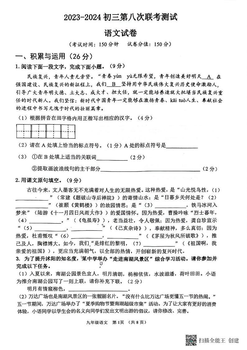 2024年江苏省宿迁市沭阳县沭河初级中学中考三模语文试题01