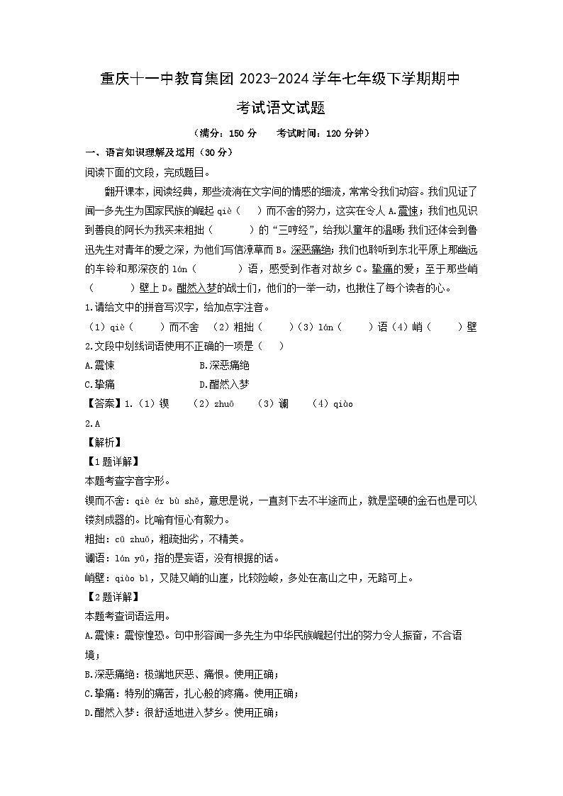 重庆十一中教育集团2023-2024学年七年级下学期期中考试语文试题（解析版）第1页