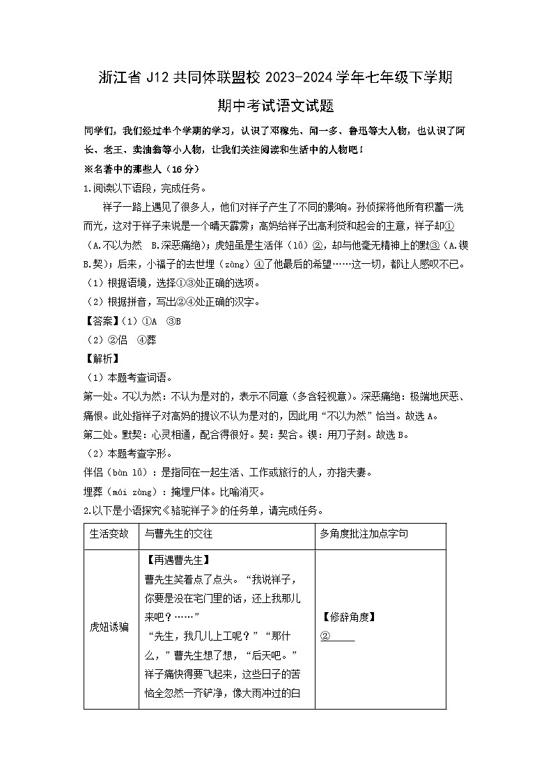 浙江省J12共同体联盟校2023-2024学年七年级下学期期中考试语文试题（解析版）第1页