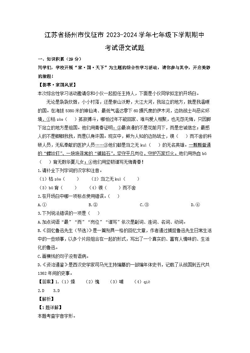 江苏省扬州市仪征市2023-2024学年七年级下学期期中考试语文试题（解析版）第1页
