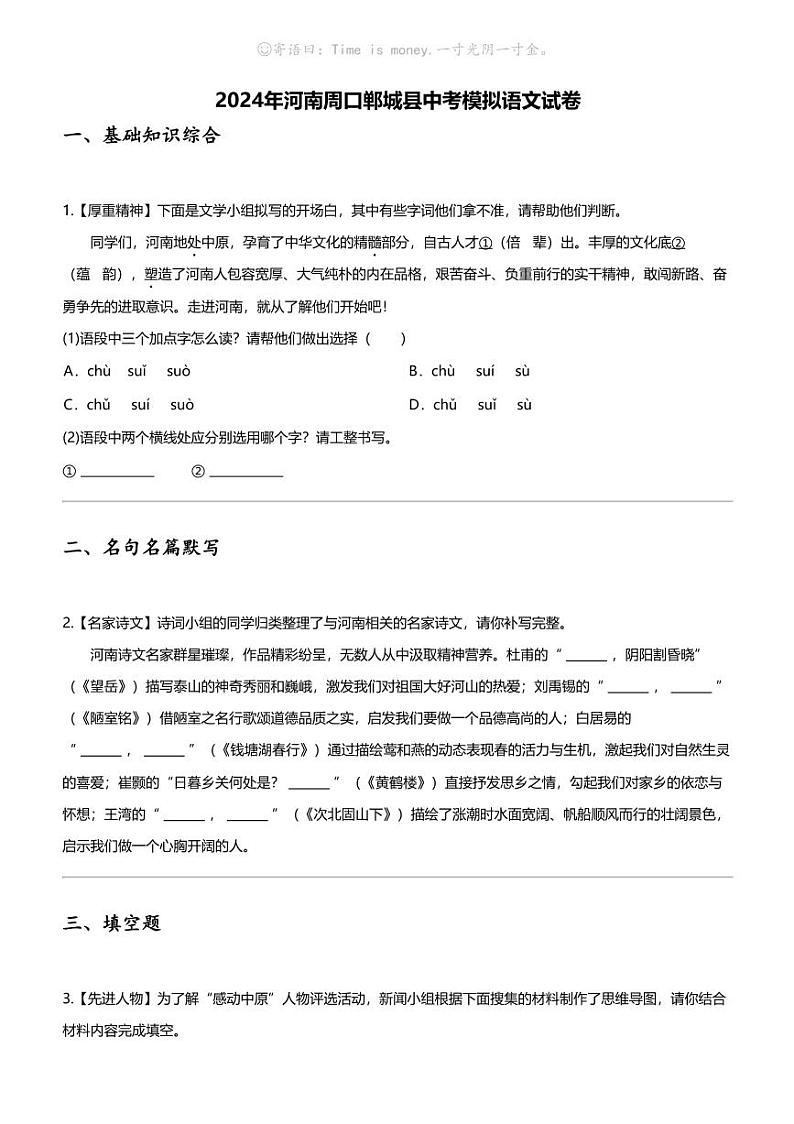 2024年河南周口郸城县中考模拟语文试卷第1页