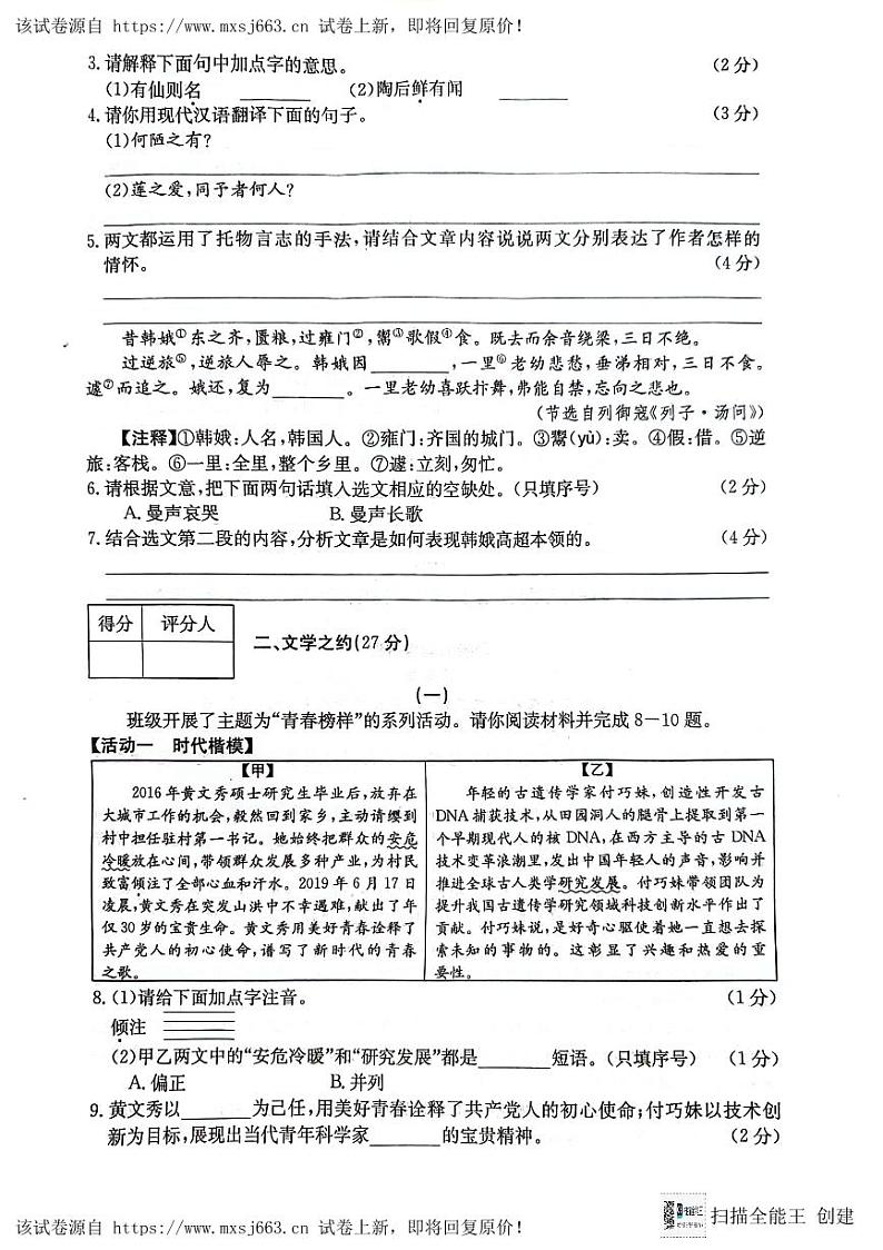 04，山西省临汾市襄汾县杏园中学2023-2024学年七年级下学期5月月考语文试题第2页