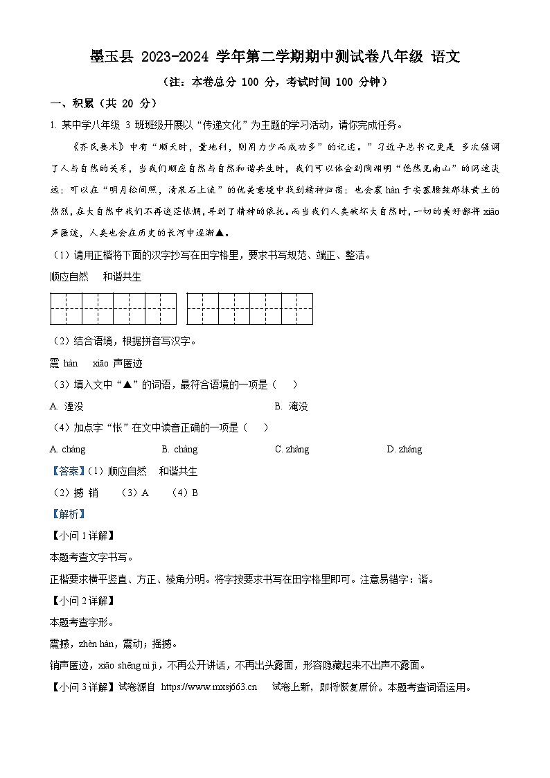 06，新疆维吾尔自治区和田地区墨玉县2023-2024学年八年级下学期期中语文试题第1页