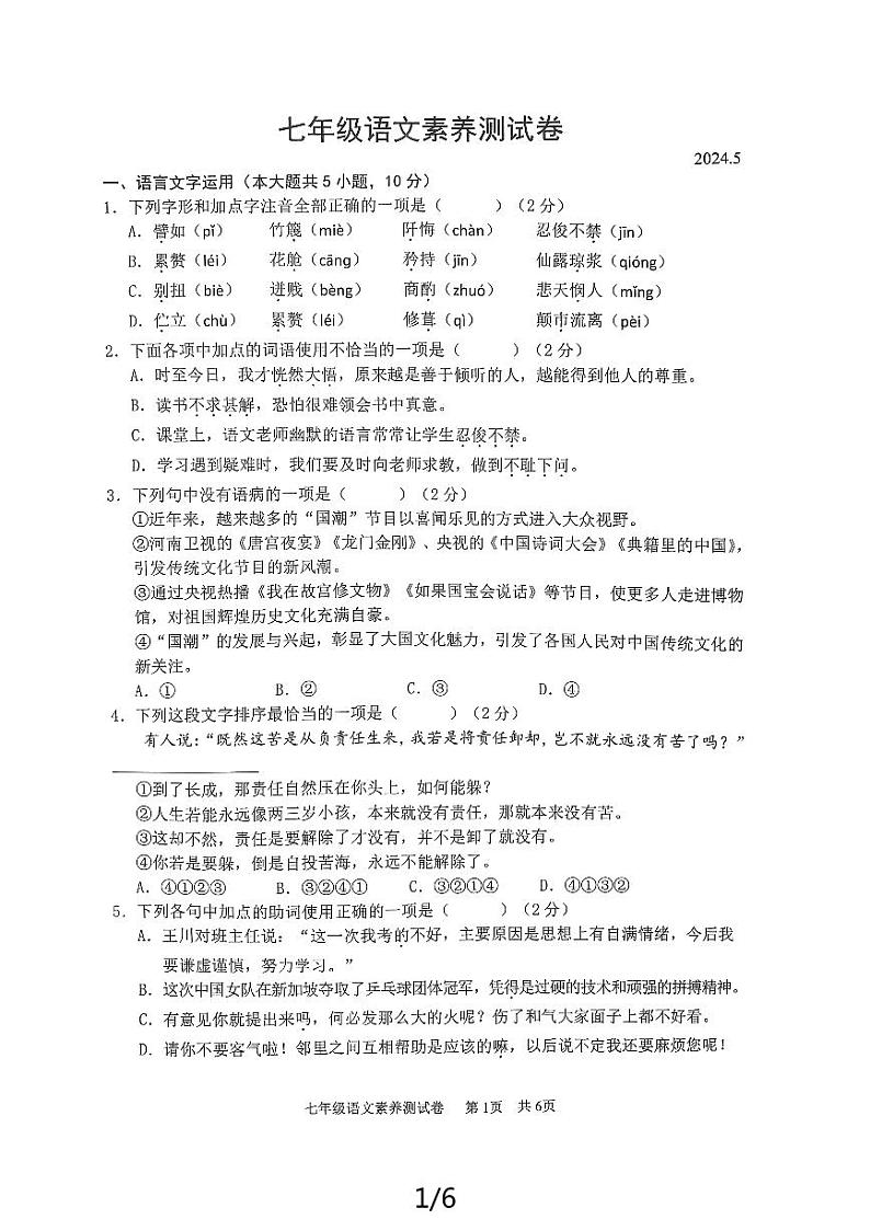 06，江西省南昌市育华学校2023-2024学年七年级下学期5月素养测试语文试题01