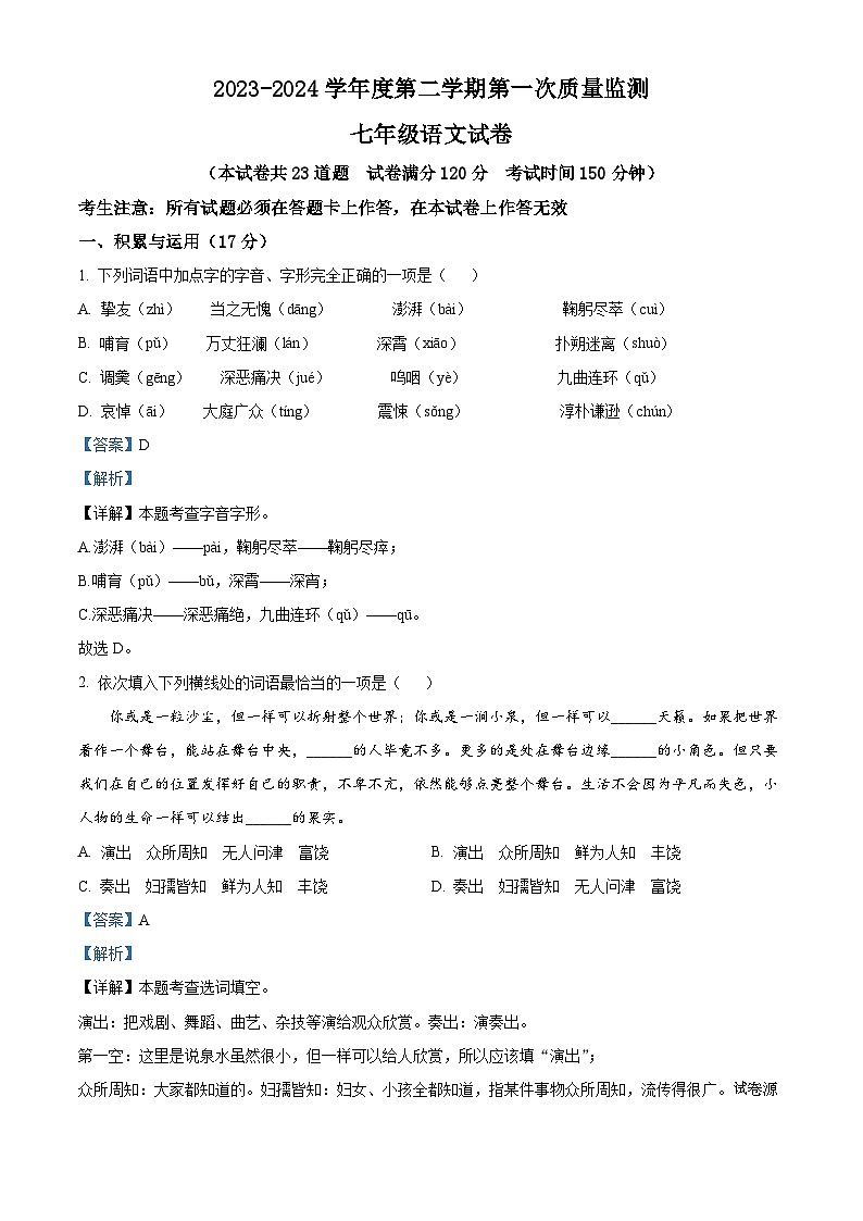 29，辽宁省葫芦岛市绥中县2023-2024学年七年级下学期期中语文试题第1页
