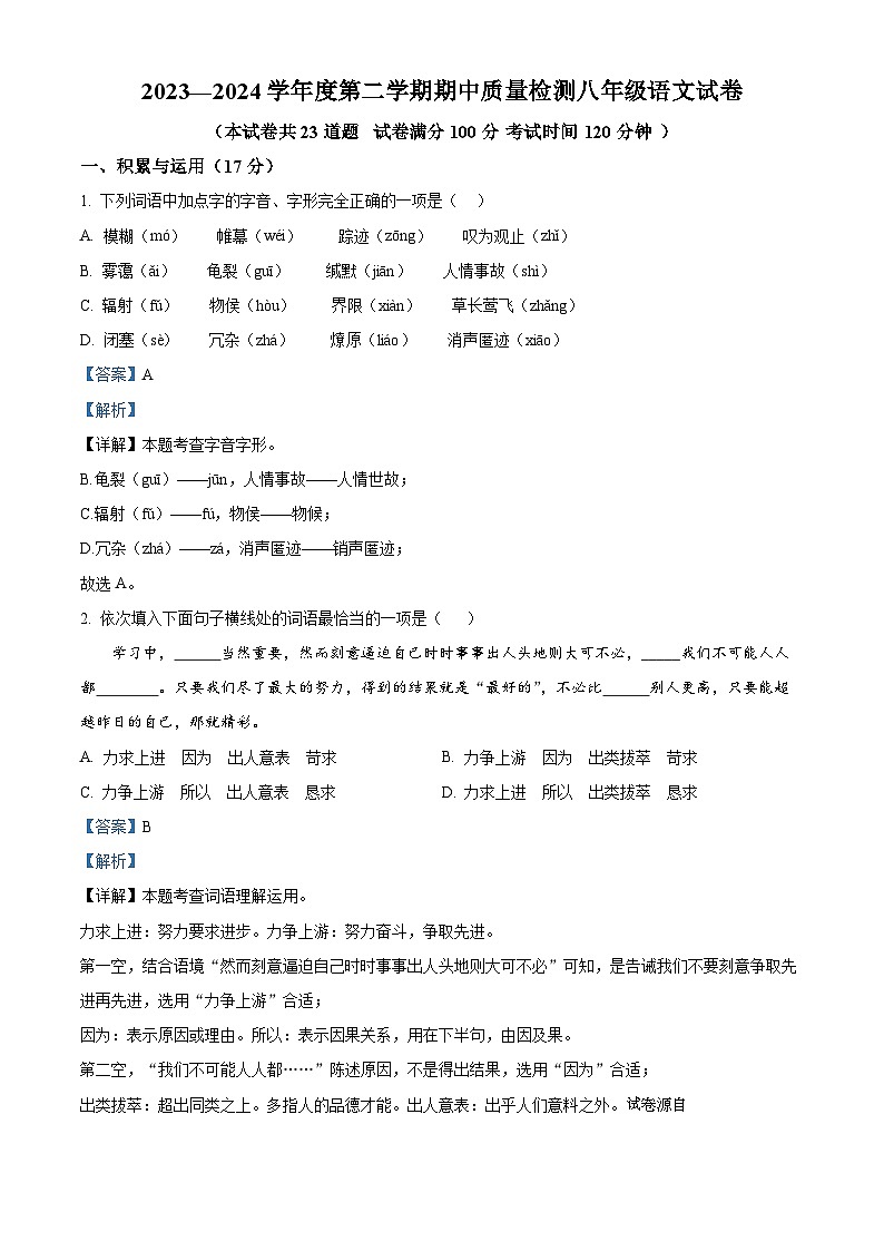 45，辽宁省锦州市黑山县2023-2024学年八年级下学期期中语文试题第1页