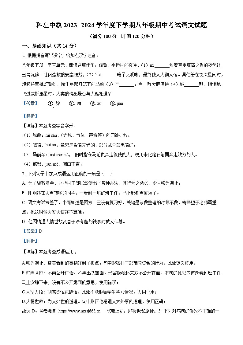 49，内蒙古通辽市科尔沁左翼中旗2023-2024学年八年级下学期期中语文试题01