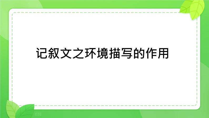 中考语文一轮复习课件：记叙文之环境描写的作用02