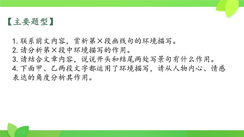中考语文一轮复习课件：记叙文之环境描写的作用04