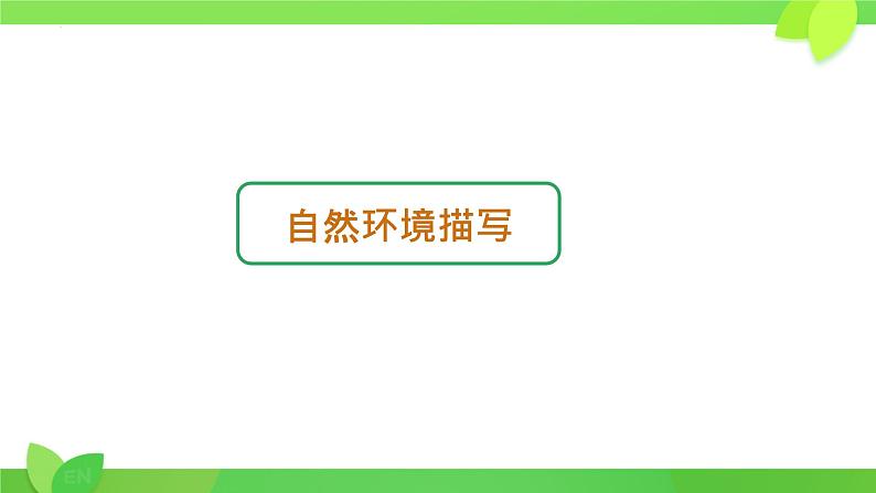 中考语文一轮复习课件：记叙文之环境描写的作用06
