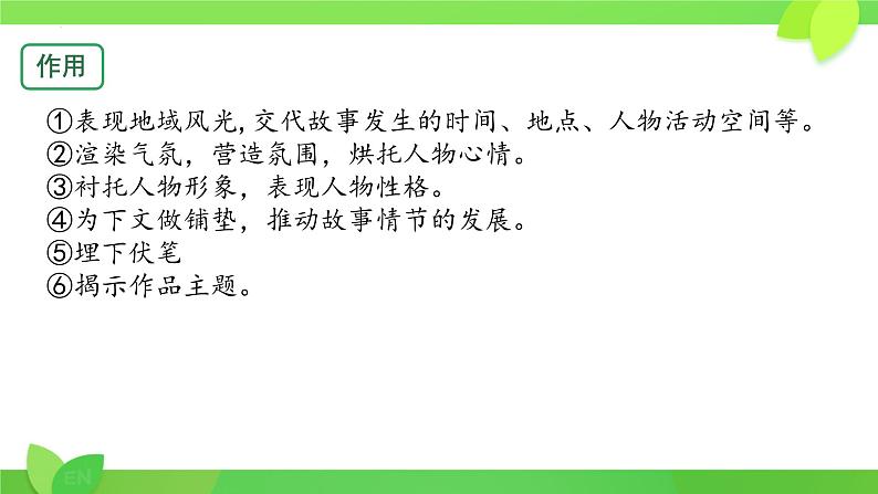 中考语文一轮复习课件：记叙文之环境描写的作用07