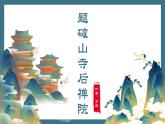 2023-2024学年统编版语文八年级下册第六单元课外古诗词诵读《题破山寺后禅院》课件