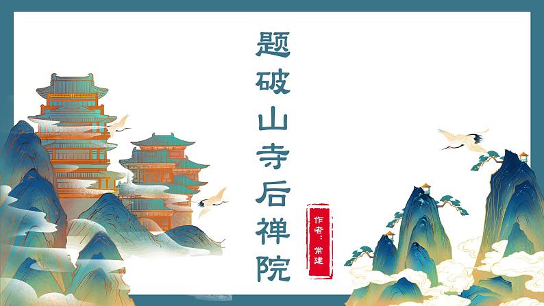 2023-2024学年统编版语文八年级下册第六单元课外古诗词诵读《题破山寺后禅院》课件01